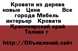 Кровати из дерева новые › Цена ­ 8 000 - Все города Мебель, интерьер » Кровати   . Красноярский край,Талнах г.